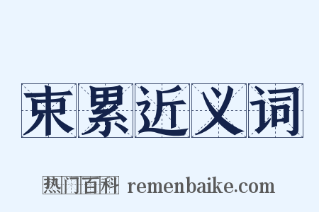 束累近义词是什么意思的图片